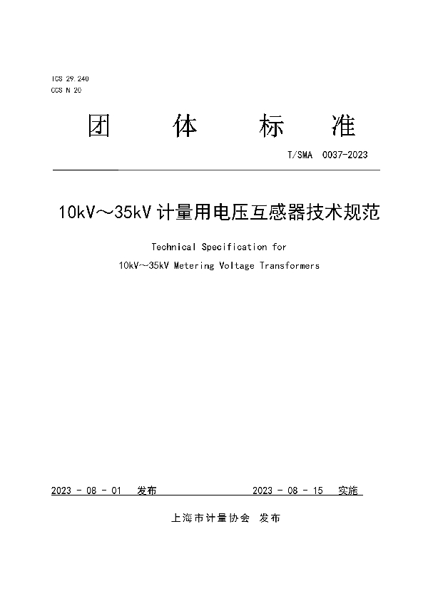 10kV～35kV计量用电压互感器技术规范 (T/SMA 0037-2023)