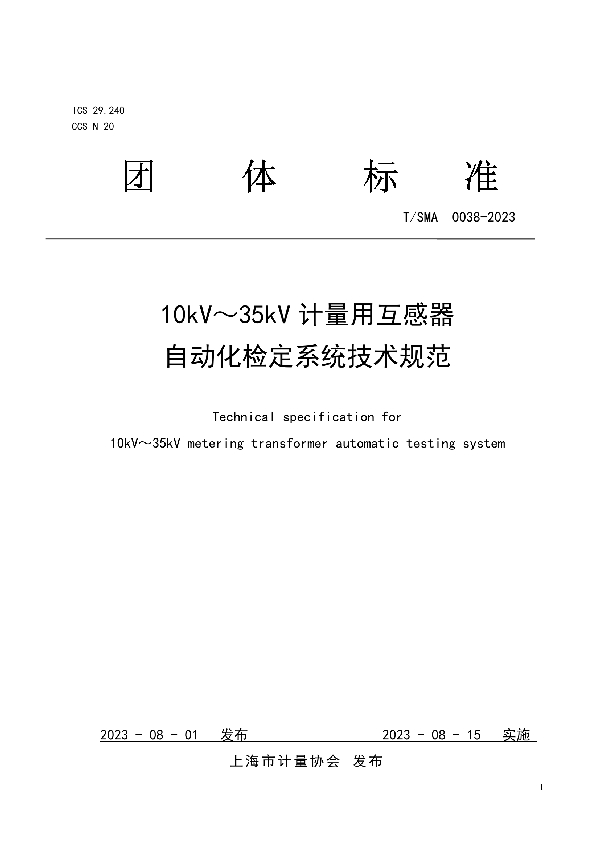 10kV～35kV计量用互感器自动化检定系统技术规范 (T/SMA 0038-2023)