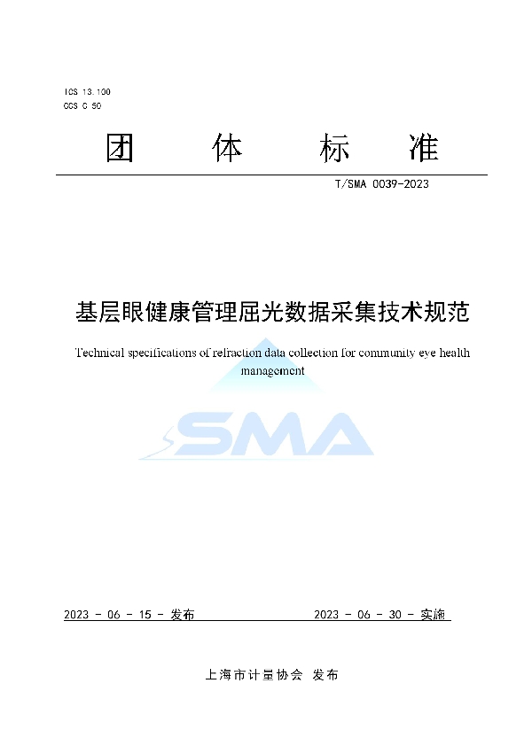 基层眼健康管理屈光数据采集技术规范 (T/SMA 0039-2023)