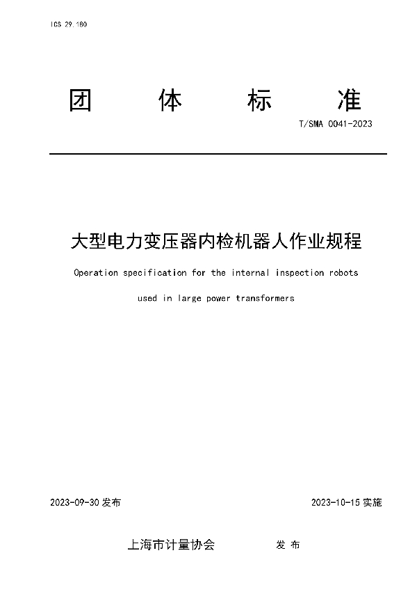 大型电力变压器内检机器人作业规程 (T/SMA 0041-2023)