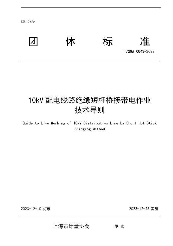 10kV配电线路绝缘短杆桥接带电作业技术导则 (T/SMA 0043-2023)