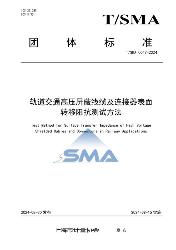 轨道交通高压屏蔽线缆及连接器表面转移阻抗测试方法 (T/SMA 0047-2024)