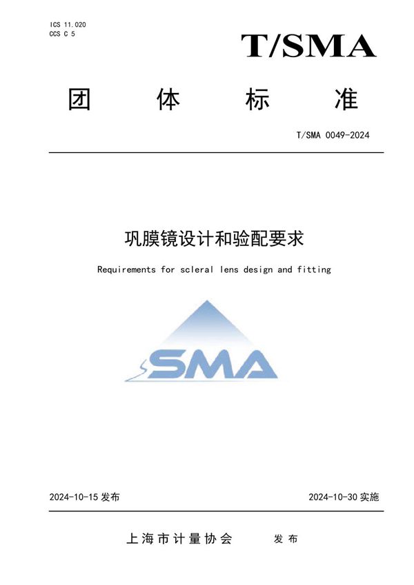 巩膜镜设计和验配要求 (T/SMA 0049-2024)