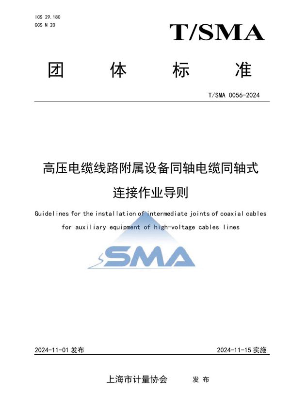 高压电缆线路附属设备同轴电缆同轴式连接作业导则 (T/SMA 0056-2024)