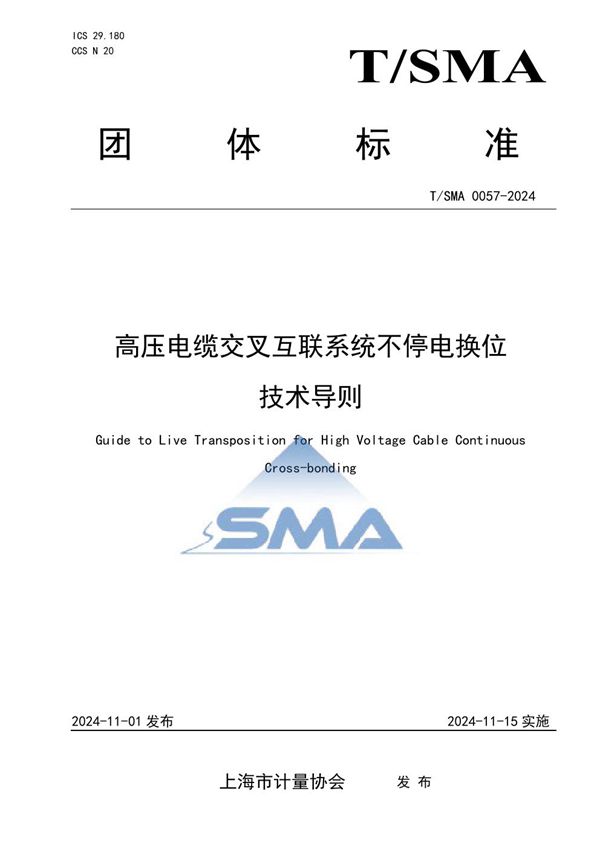 高压电缆交叉互联系统不停电换位技术导则 (T/SMA 0057-2024)