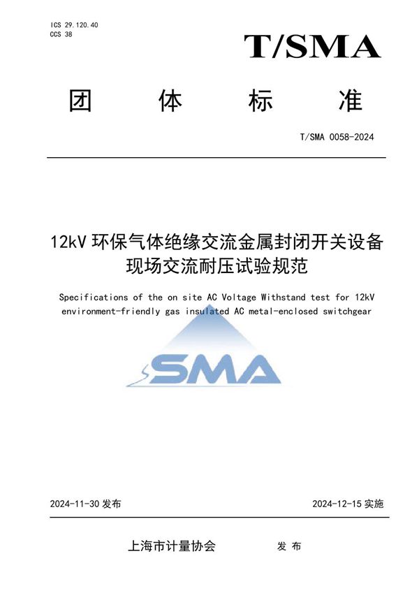 12kV环保气体绝缘交流金属封闭开关设备现场交流耐压试验规范 (T/SMA 0058-2024)