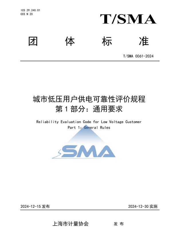 城市低压用户供电可靠性评价规程 第1部分：通用要求 (T/SMA 0061-2024)