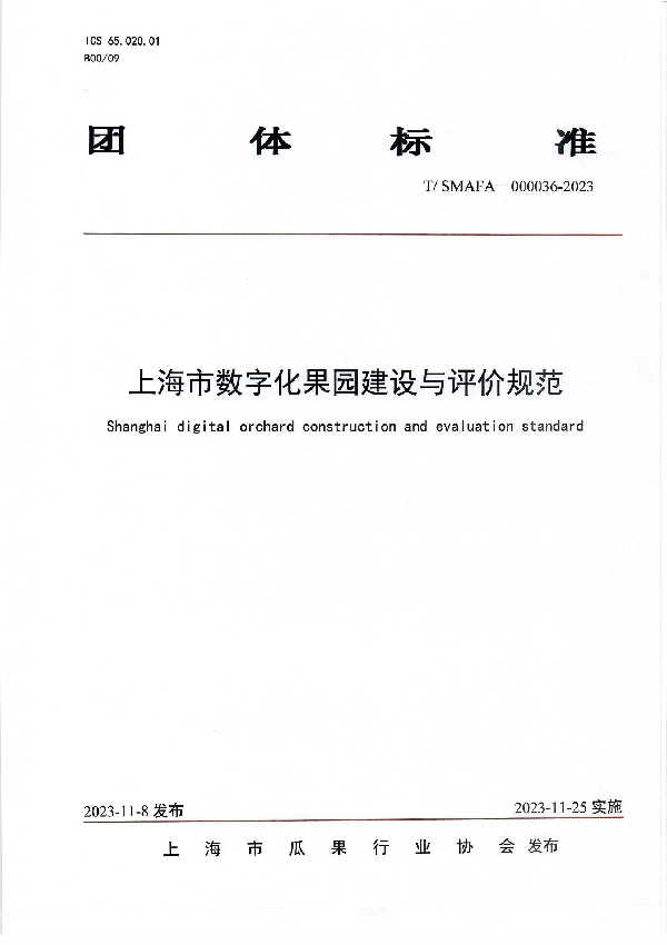 上海市数字化果园建设与评价规范 (T/SMAFA 000036-2023)