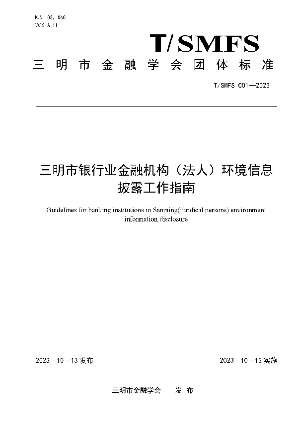 三明市银行业金融机构（法人）环境信息披露工作指南 (T/SMFS 001-2023)