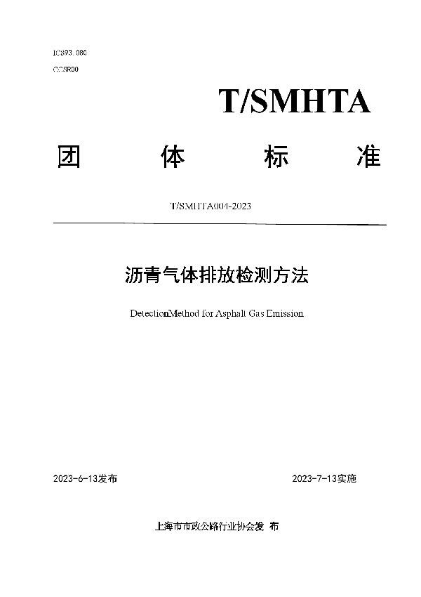 沥青气体排放检测方法 (T/SMHTA 004-2023)