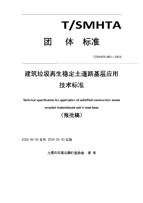 建筑垃圾再生稳定土道路基层应用技术标准 (T/SMHTA 005-2024)