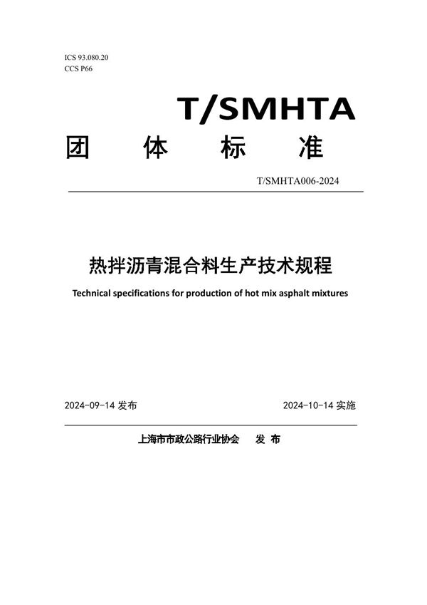 热拌沥青混合料生产技术规程 (T/SMHTA 006-2024)