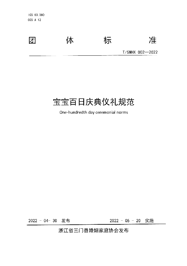 宝宝百日庆典仪礼规范 (T/SMHX 002-2022)