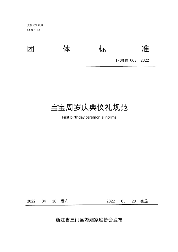 宝宝周岁庆典仪礼规范 (T/SMHX 003-2022)