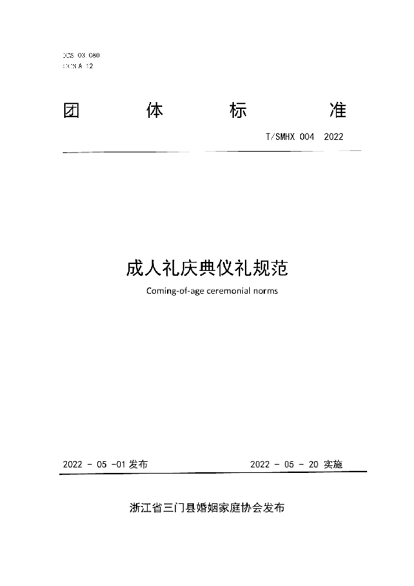 成人礼庆典仪礼规范 (T/SMHX 004-2022)