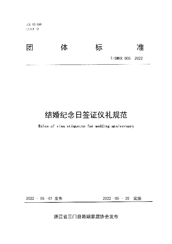 结婚纪念日签证仪礼规范 (T/SMHX 005-2022)