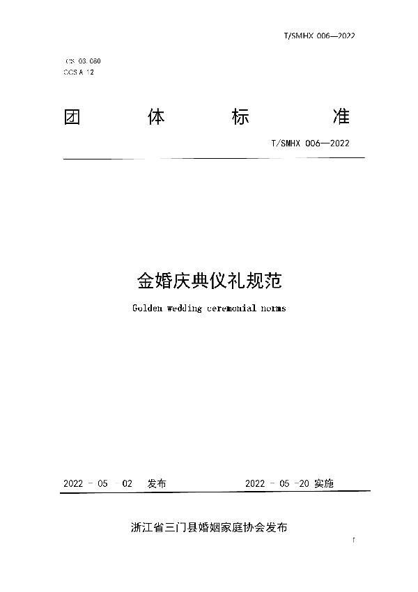 金婚庆典仪礼规范 (T/SMHX 006-2022)