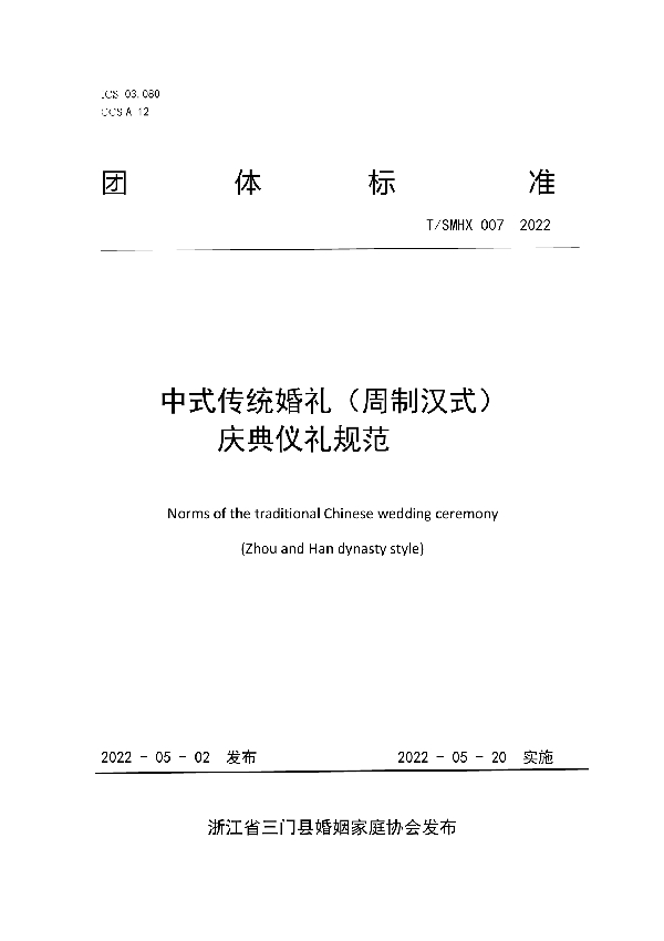 中式传统婚礼（周制汉式） 庆典仪礼规范 (T/SMHX 007-2022)