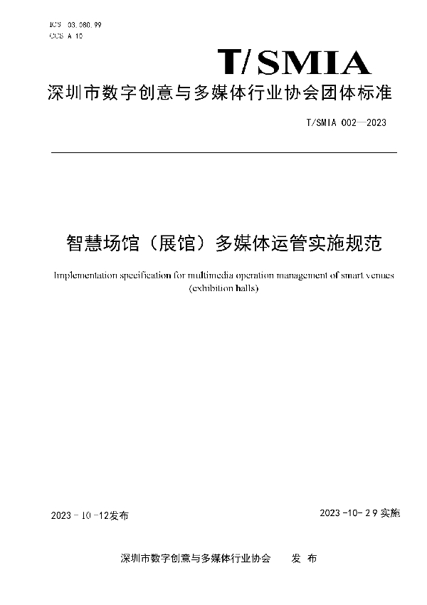 《智慧场馆（展馆）运管实施规范》 (T/SMIA 002-2023)