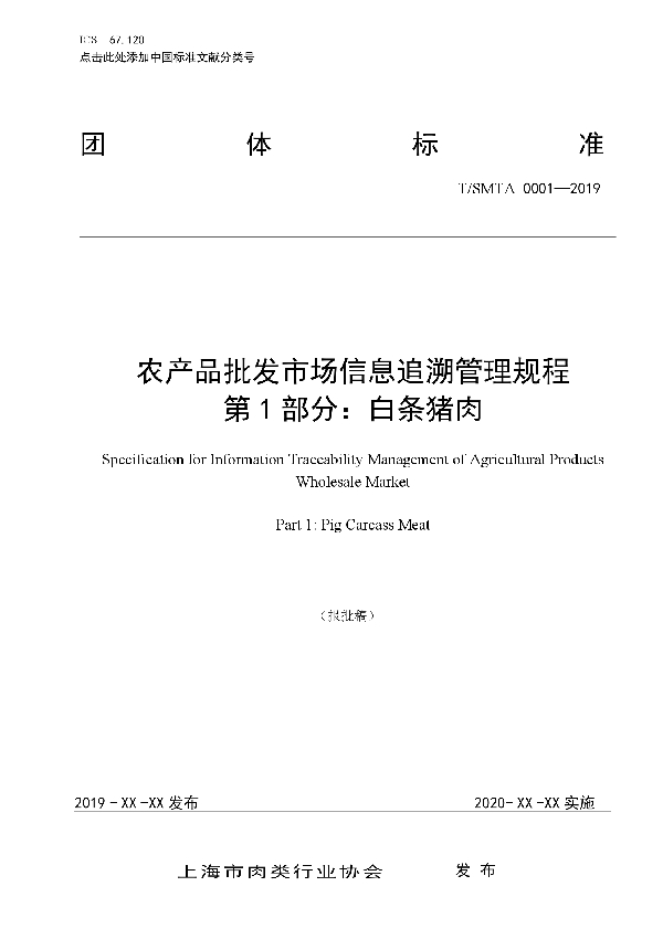 农产品批发市场信息追溯管理规程第一部分   白条猪肉 (T/SMTA 0001-2019)