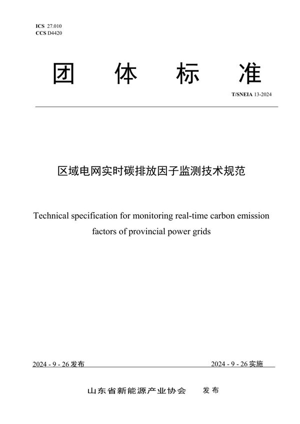 区域电网实时碳排放因子监测技术规范 (T/SNEIA 13-2024)