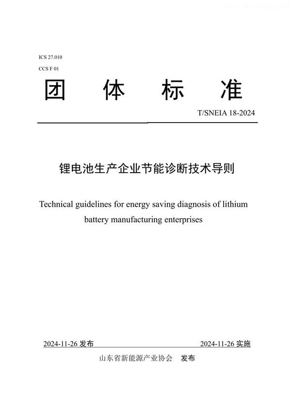 锂电池生产企业节能诊断技术导则 (T/SNEIA 18-2024)