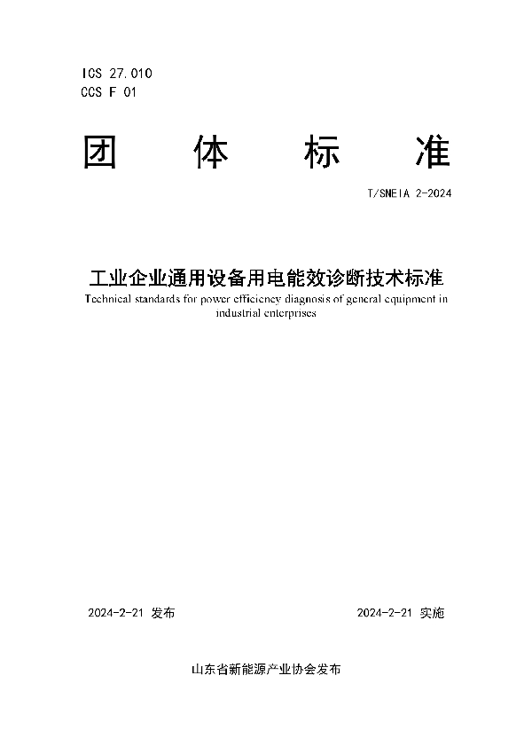 工业企业通用设备用电能效诊断技术标准 (T/SNEIA 2-2024)