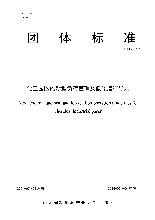 化工园区的新型负荷管理及低碳运行导则 (T/SNEIA 3-2024)