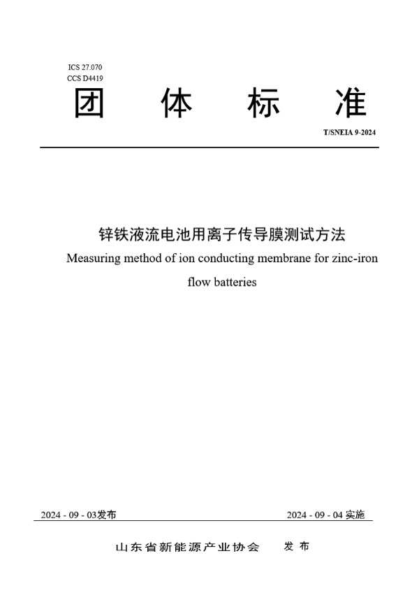 锌铁液流电池用离子传导膜测试方法 (T/SNEIA 9-2024)