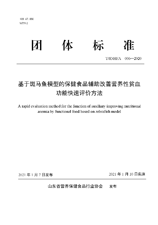 基于斑马鱼模型的保健食品辅助改善营养性贫血功能快速评价方法 (T/SNHFA 006-2020)