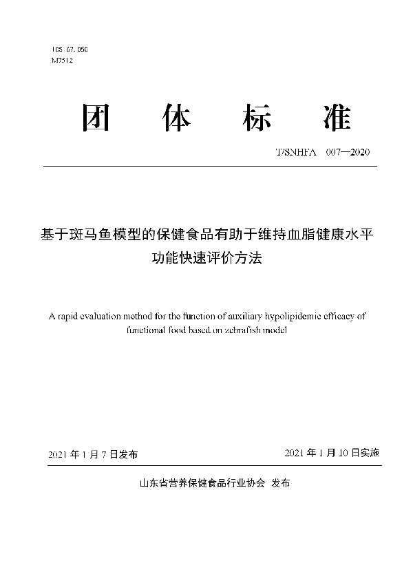 基于斑马鱼模型的保健食品有助于维持血脂健康水平功能快速评价方法 (T/SNHFA 007-2020)