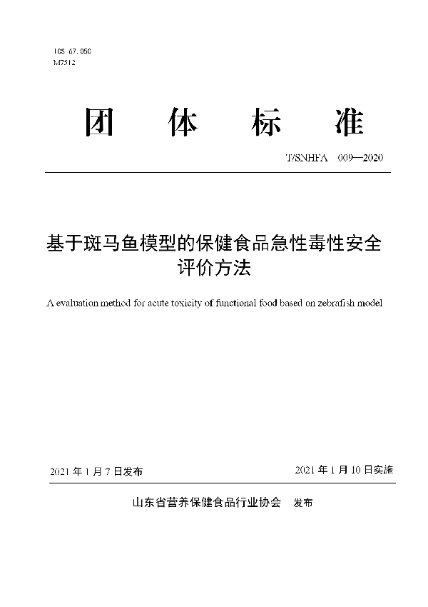 基于斑马鱼模型的保健食品急性毒性安全评价方法 (T/SNHFA 009-2020)