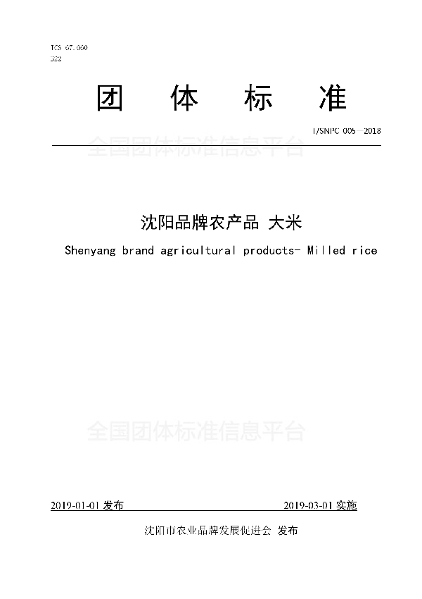 沈阳品牌农产品 大米 (T/SNPC 005-2018)