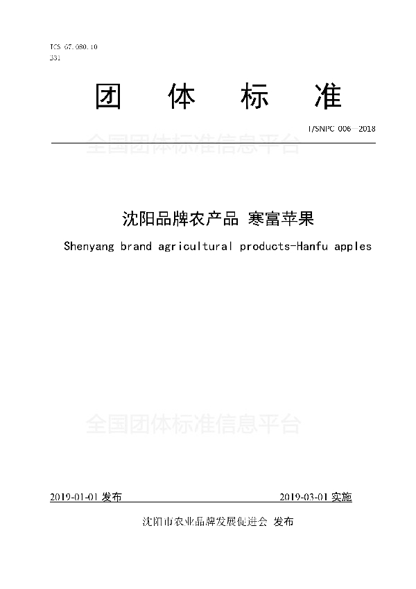 沈阳品牌农产品 寒富苹果 (T/SNPC 006-2018)