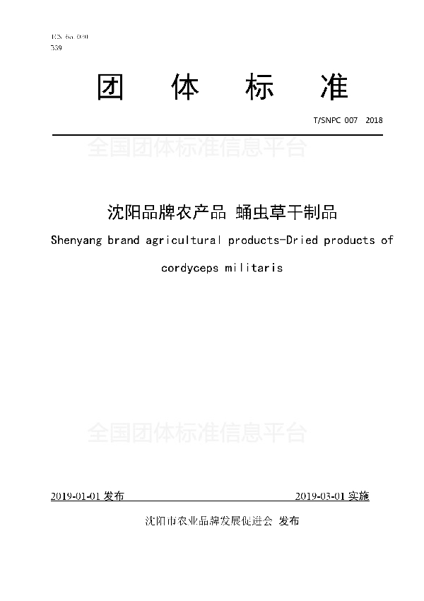 沈阳品牌农产品 蛹虫草干制品 (T/SNPC 007-2018)