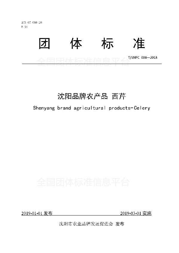 沈阳品牌农产品 西芹 (T/SNPC 008-2018)