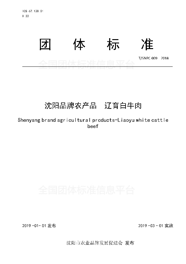 沈阳品牌农产品  辽育白牛肉 (T/SNPC 009-2018)