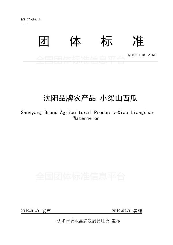 沈阳品牌农产品 小梁山西瓜 (T/SNPC 010-2018)