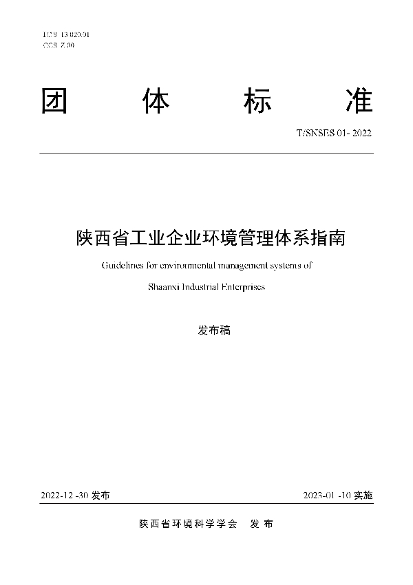 陕西省工业企业环境管理体系指南 (T/SNSES 01-2022)