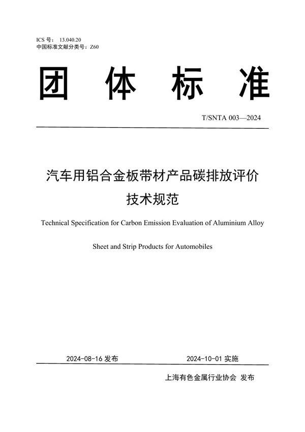 汽车用铝合金板带材产品碳排放评价技术规范 (T/SNTA 003-2024)