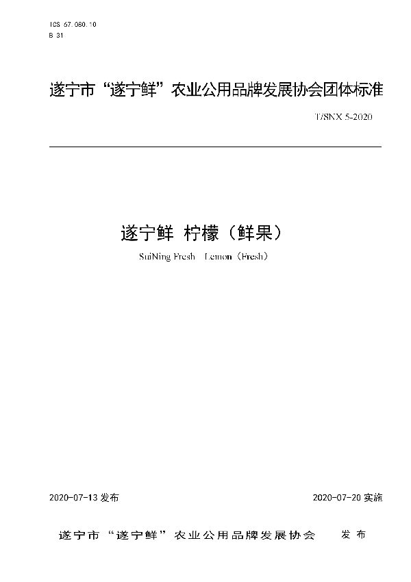 遂宁鲜 柠檬（鲜果） (T/SNX 5-2020)