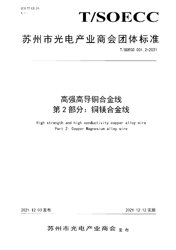 高强高导铜合金线 第2部分：铜镁合金线 (T/SOECC 001.2-2021）