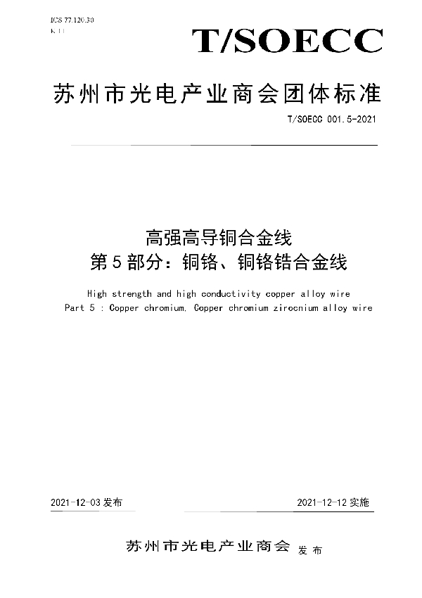 高强高导铜合金线 第5部分：铜铬、铜铬锆合金线 (T/SOECC 001.5-2021）