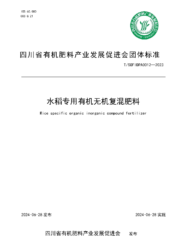 水稻专用有机无机复混肥料 (T/SOFIDPA 0012-2023)