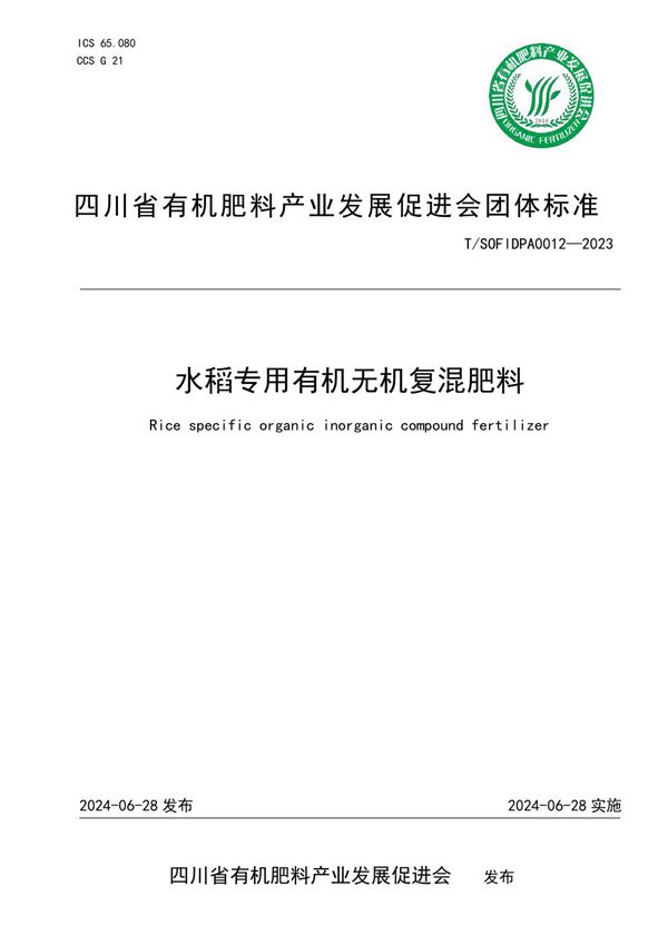 水稻专用有机无机复混肥料 (T/SOFlDPA 0012-2023)