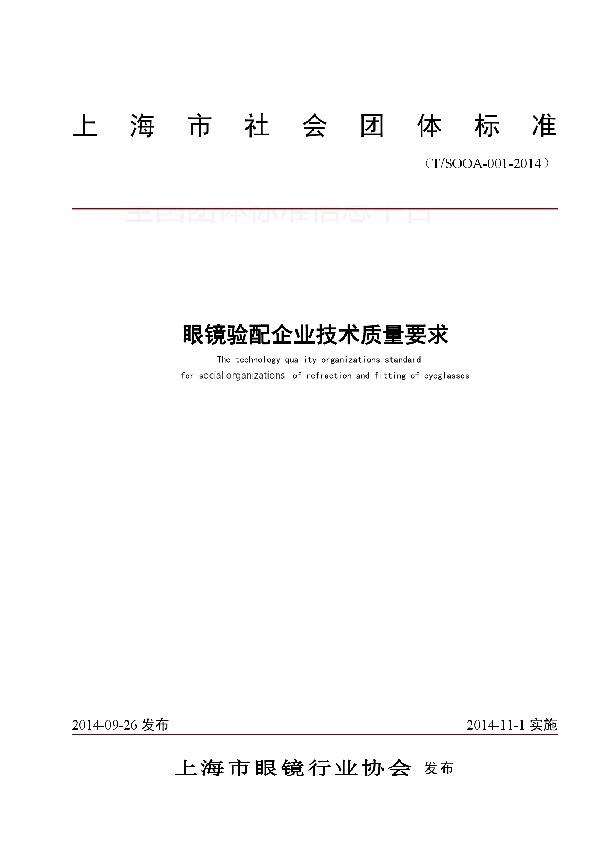 眼镜验配企业技术质量要求 (T/SOOA 001-2014)