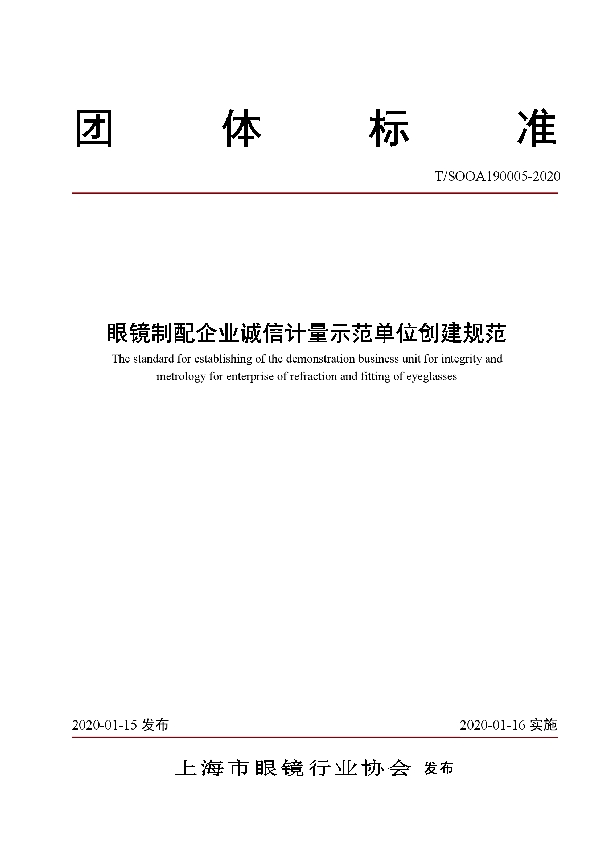 眼镜制配企业诚信计量示范单位创建规范 (T/SOOA 190005-2020)