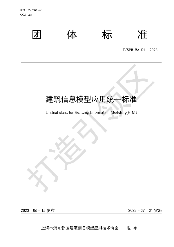 建筑信息模型应用统一标准 (T/SPBIMA 01-2023)