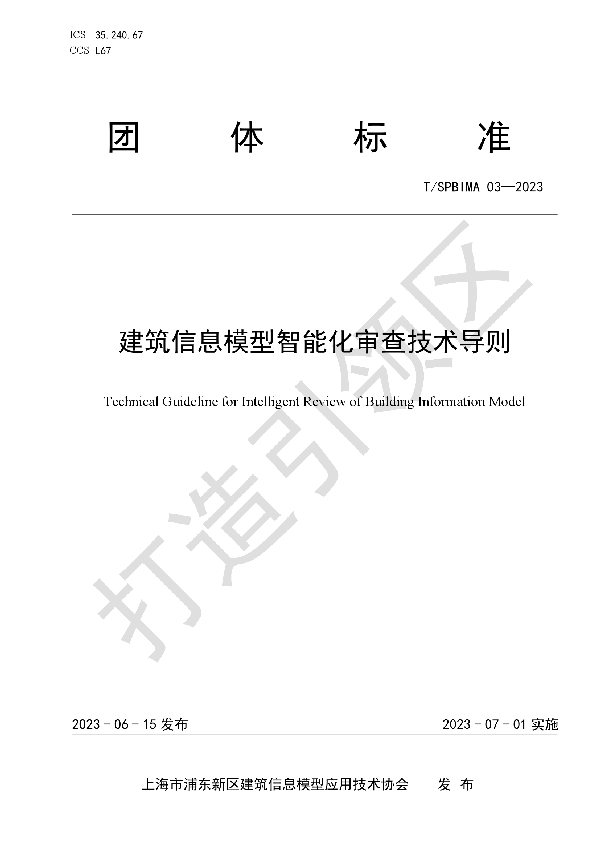 建筑信息模型智能化审查技术导则 (T/SPBIMA 03-2023)