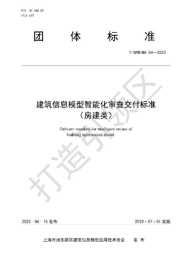 建筑信息模型智能化审查交付标准 （房建类） (T/SPBIMA 04-2023)